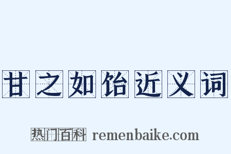 甘之如饴近义词是什么意思的图片